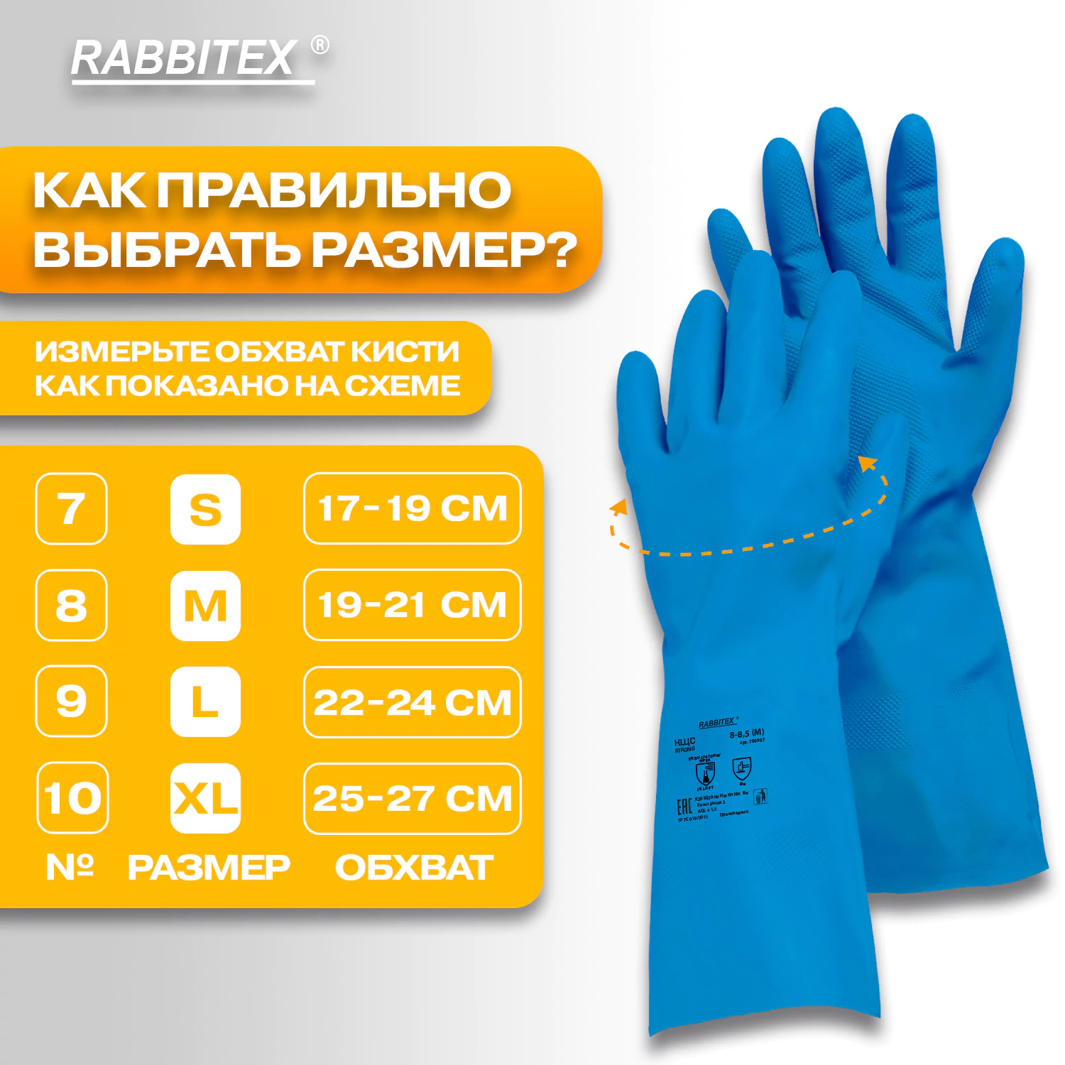 Перчатки нитриловые защитные КЩС RABBITEX Strong, размер 8 - 8,5 (M)